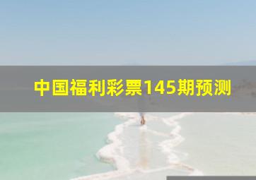 中国福利彩票145期预测