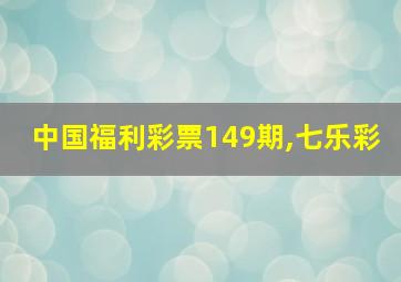 中国福利彩票149期,七乐彩