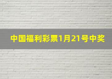 中国福利彩票1月21号中奖