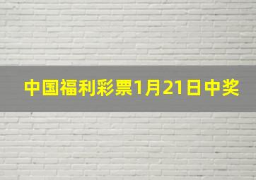 中国福利彩票1月21日中奖