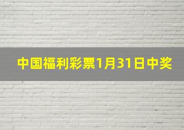 中国福利彩票1月31日中奖