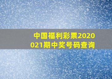 中国福利彩票2020021期中奖号码查询