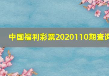 中国福利彩票2020110期查询