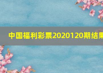 中国福利彩票2020120期结果