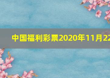 中国福利彩票2020年11月22