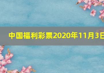 中国福利彩票2020年11月3日