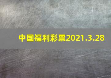 中国福利彩票2021.3.28