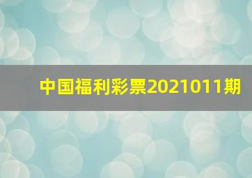 中国福利彩票2021011期