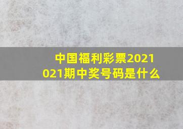 中国福利彩票2021021期中奖号码是什么