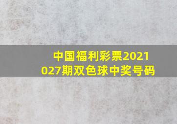 中国福利彩票2021027期双色球中奖号码