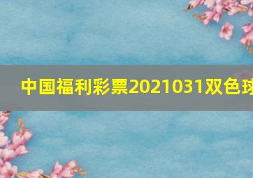 中国福利彩票2021031双色球