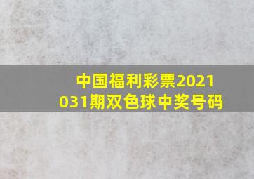 中国福利彩票2021031期双色球中奖号码