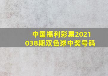 中国福利彩票2021038期双色球中奖号码