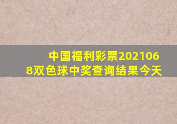 中国福利彩票2021068双色球中奖查询结果今天