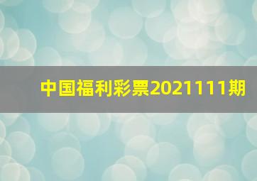 中国福利彩票2021111期