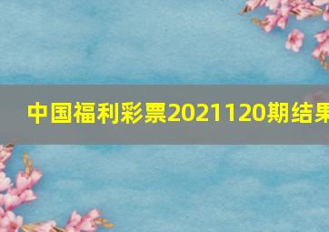 中国福利彩票2021120期结果