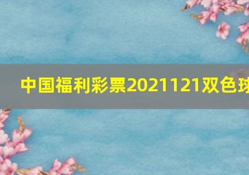 中国福利彩票2021121双色球