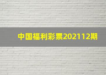 中国福利彩票202112期