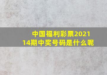 中国福利彩票202114期中奖号码是什么呢