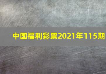 中国福利彩票2021年115期