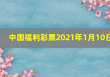 中国福利彩票2021年1月10日