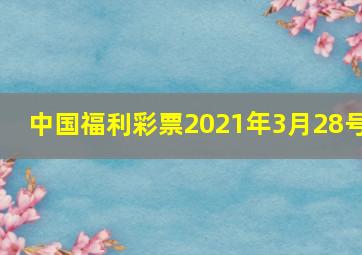 中国福利彩票2021年3月28号