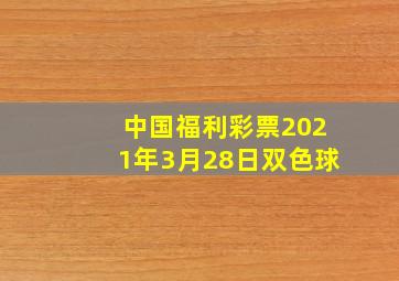 中国福利彩票2021年3月28日双色球