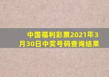 中国福利彩票2021年3月30日中奖号码查询结果