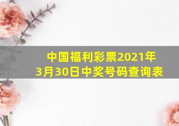 中国福利彩票2021年3月30日中奖号码查询表