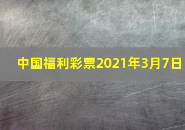 中国福利彩票2021年3月7日