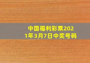 中国福利彩票2021年3月7日中奖号码