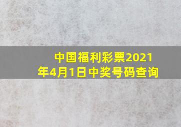 中国福利彩票2021年4月1日中奖号码查询