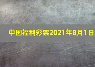 中国福利彩票2021年8月1日