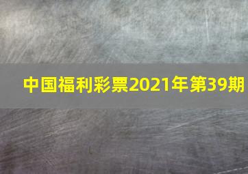 中国福利彩票2021年第39期