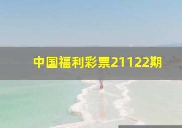 中国福利彩票21122期