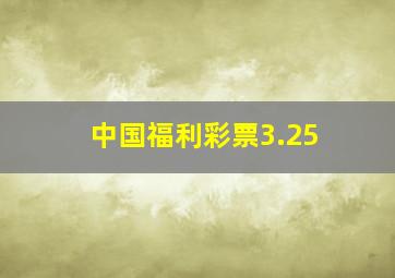 中国福利彩票3.25