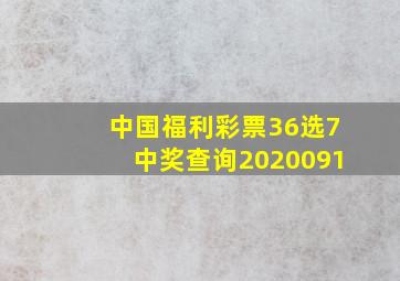 中国福利彩票36选7中奖查询2020091