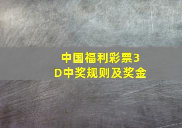 中国福利彩票3D中奖规则及奖金