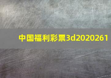 中国福利彩票3d2020261