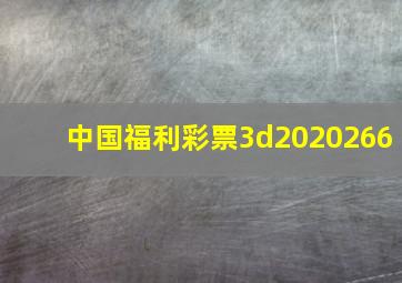 中国福利彩票3d2020266