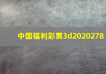 中国福利彩票3d2020278