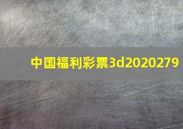 中国福利彩票3d2020279