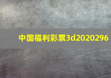 中国福利彩票3d2020296