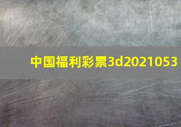 中国福利彩票3d2021053