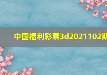 中国福利彩票3d2021102期