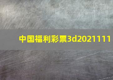 中国福利彩票3d2021111