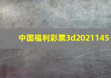 中国福利彩票3d2021145