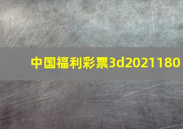 中国福利彩票3d2021180