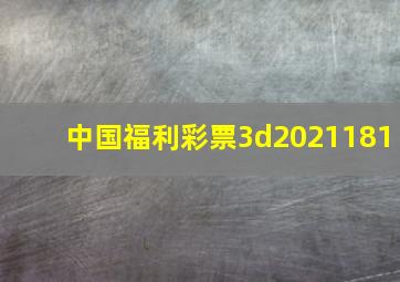 中国福利彩票3d2021181