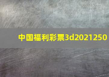 中国福利彩票3d2021250